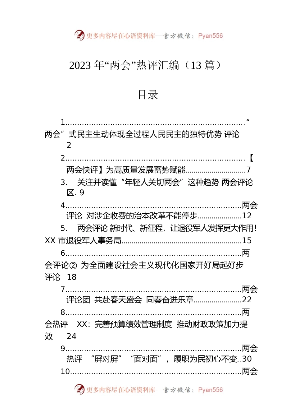 2023年“两会”热评汇编（13篇）.docx_第1页