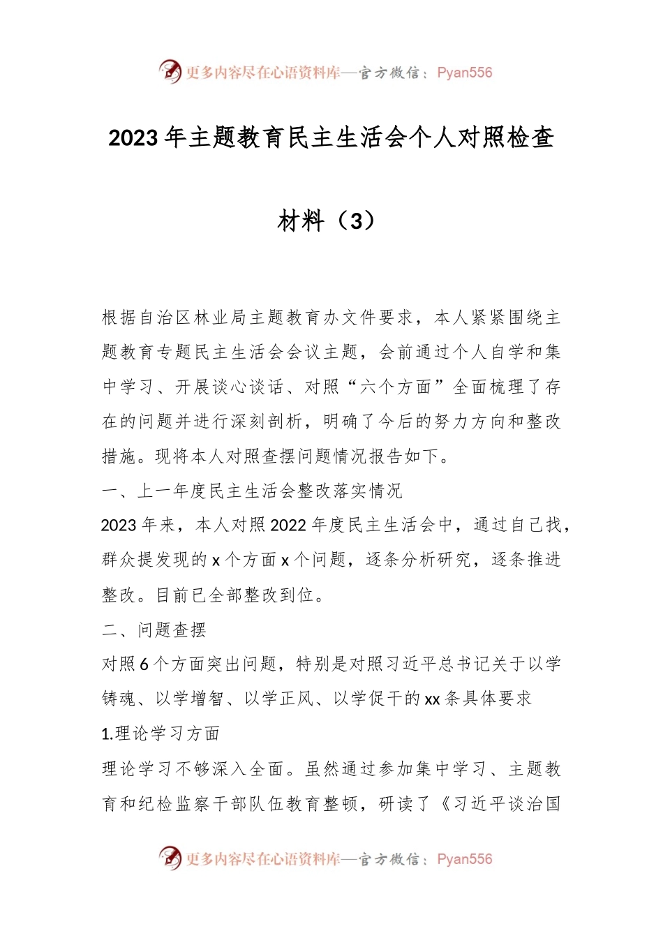 2023年主题教育民主生活会个人对照检查材料（3）.docx_第1页