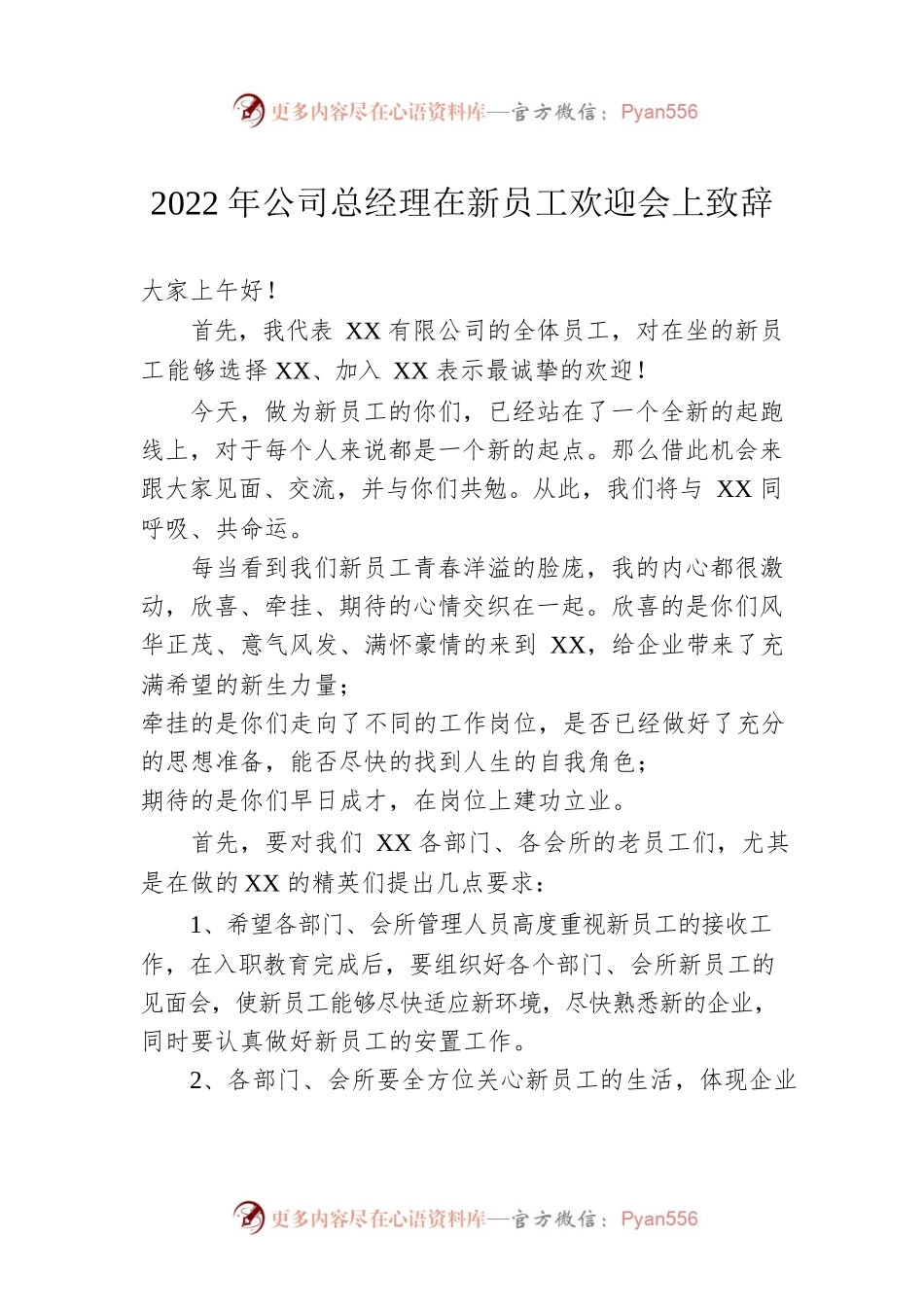 2022年公司总经理在新员工欢迎会上致辞.docx_第1页