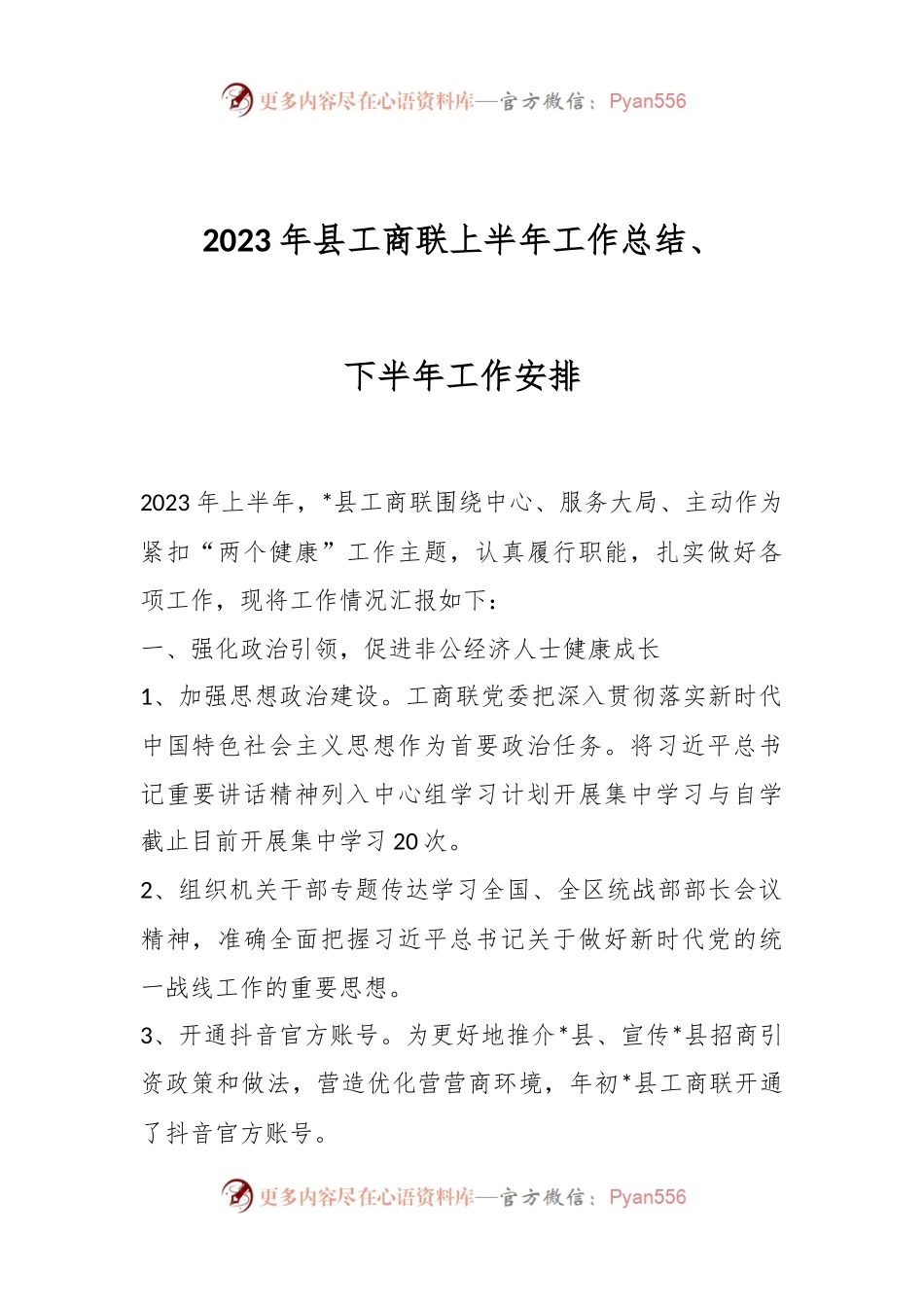 2023年县工商联上半年工作总结、下半年工作安排.docx_第1页