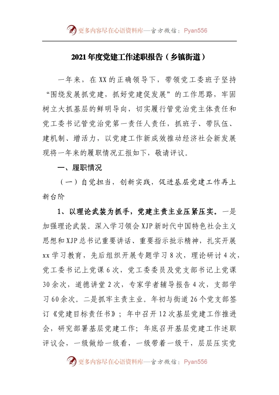 2021年度党建工作述职报告[乡镇街道].docx_第1页