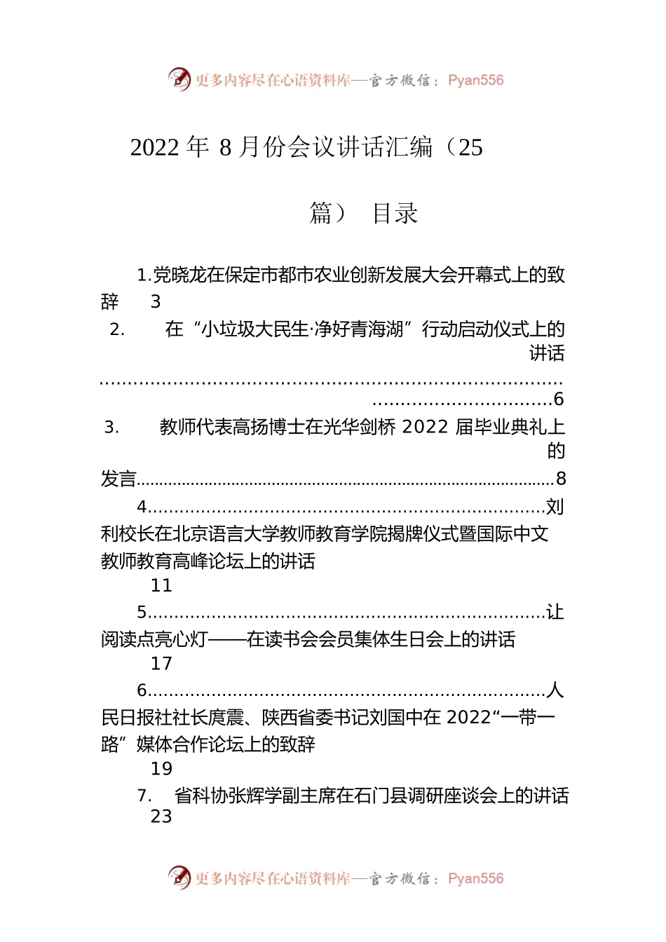 2022年8月份会议讲话汇编（25篇）.docx_第1页