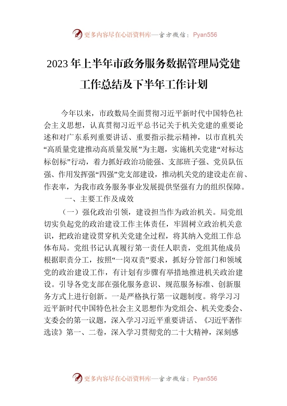 2023年上半年市政务服务数据管理局党建工作总结及下半年工作计划（20230808）.docx_第1页