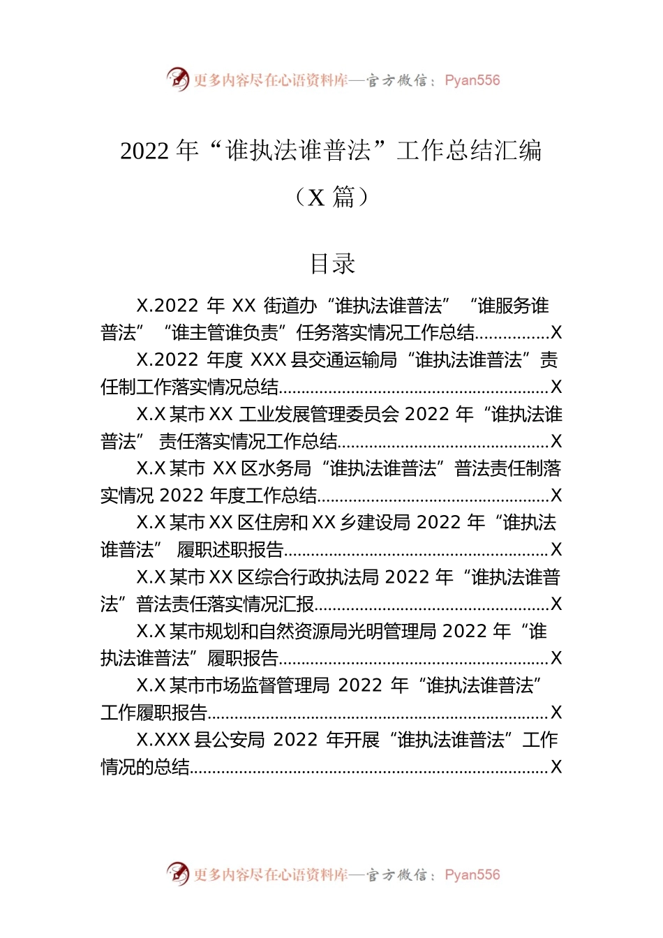 2022年“谁执法谁普法”工作总结汇编（15篇）.docx_第1页