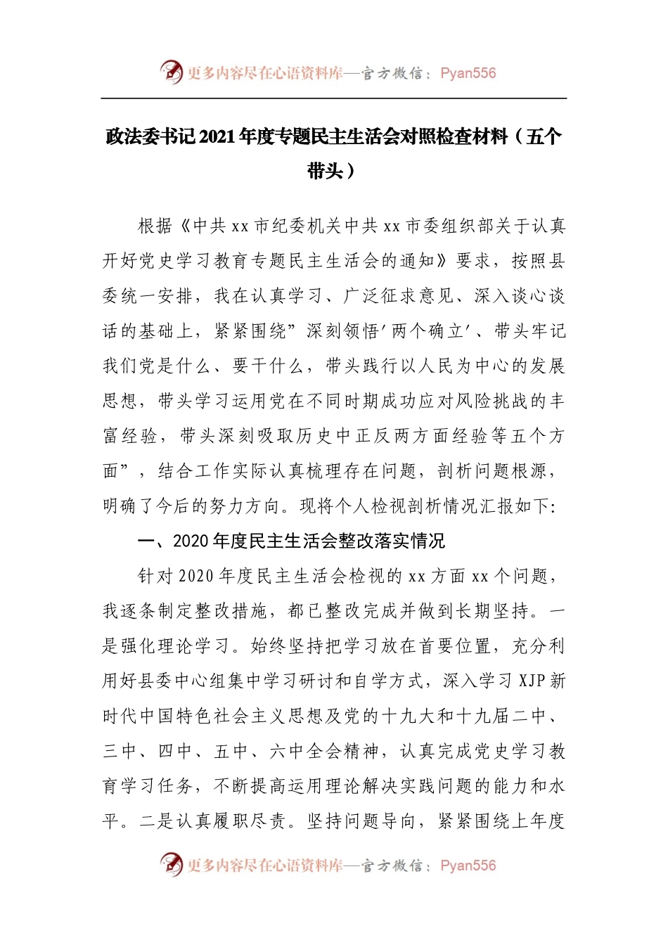 172个人2021年度专题民主生活会对照检查材料[政法].docx_第1页