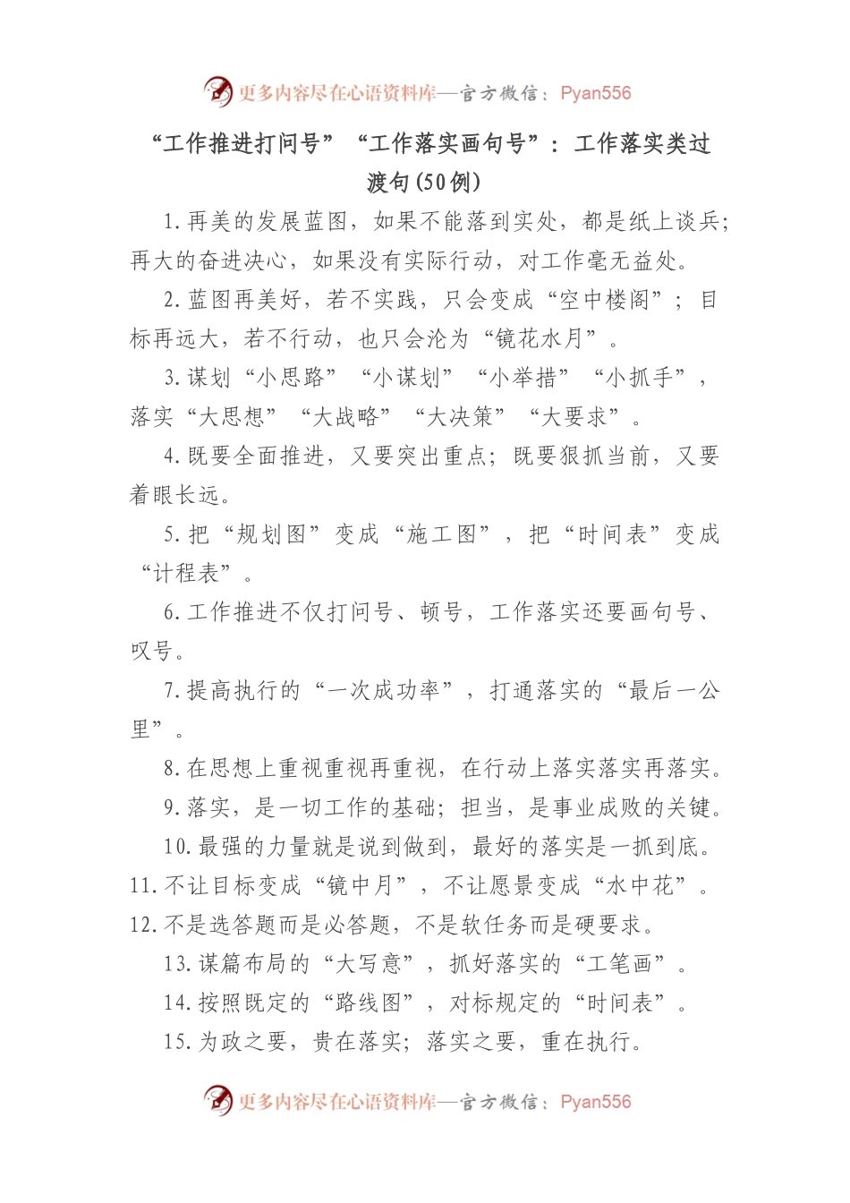 (50例)“工作推进打问号”“工作落实画句号”：工作落实类过渡句.docx_第1页