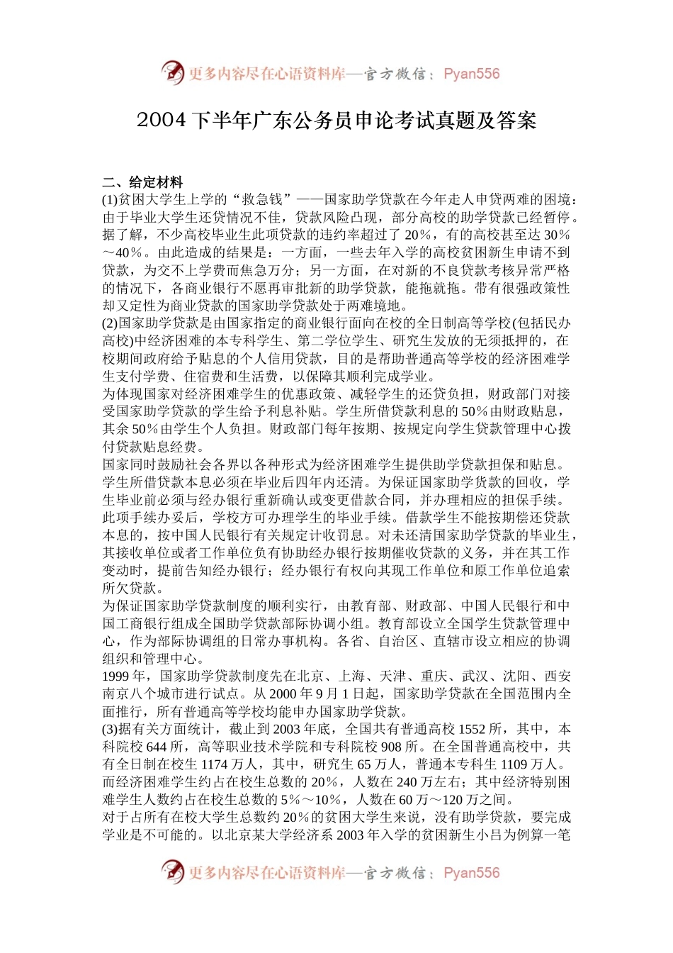 2004下半年广东公务员申论考试真题及答案.docx_第1页