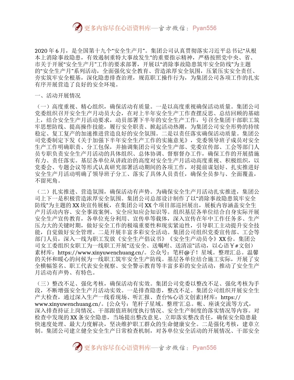 2020年安全生产月活动总结（公司）.docx_第1页