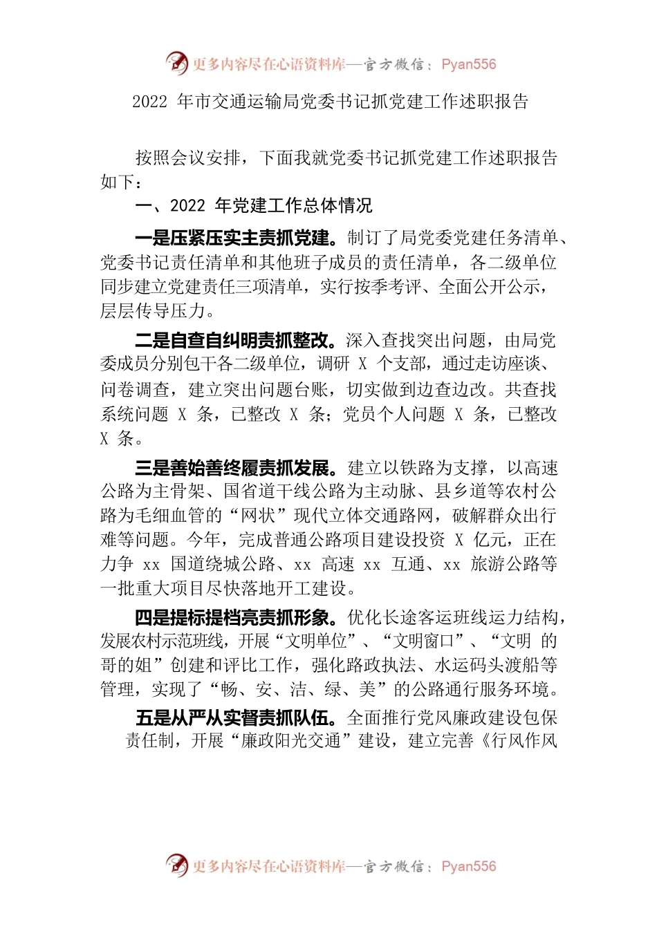 2022年市交通局党委书记抓党建工作述职.docx_第1页