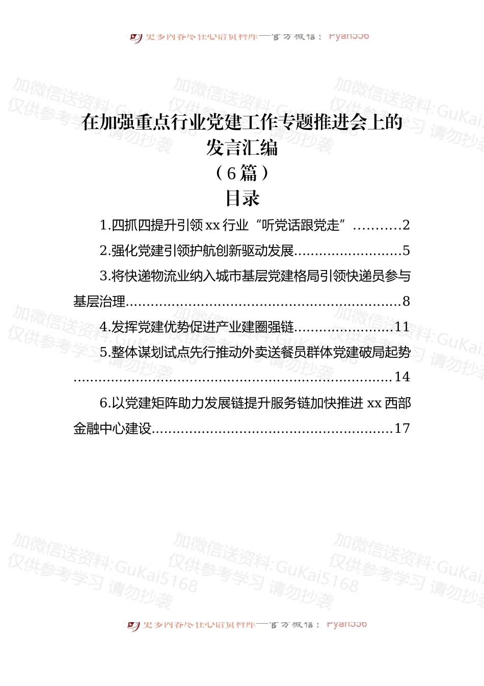 (6篇)在加强重点行业党建工作专题推进会上的发言汇编.docx_第1页