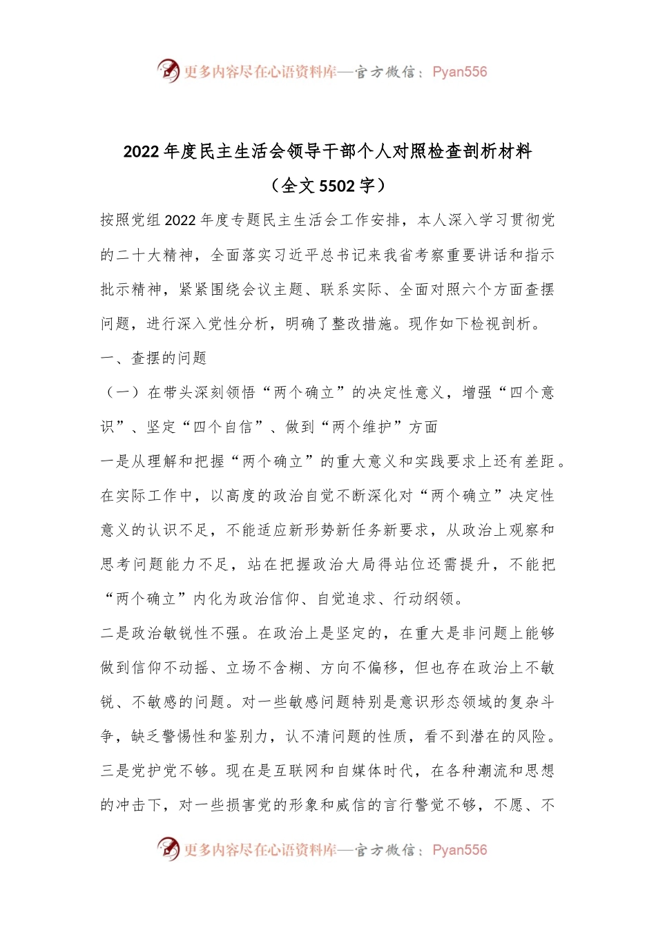 2022年度民主生活会领导干部个人对照检查剖析材料（全文5502字）.docx_第1页