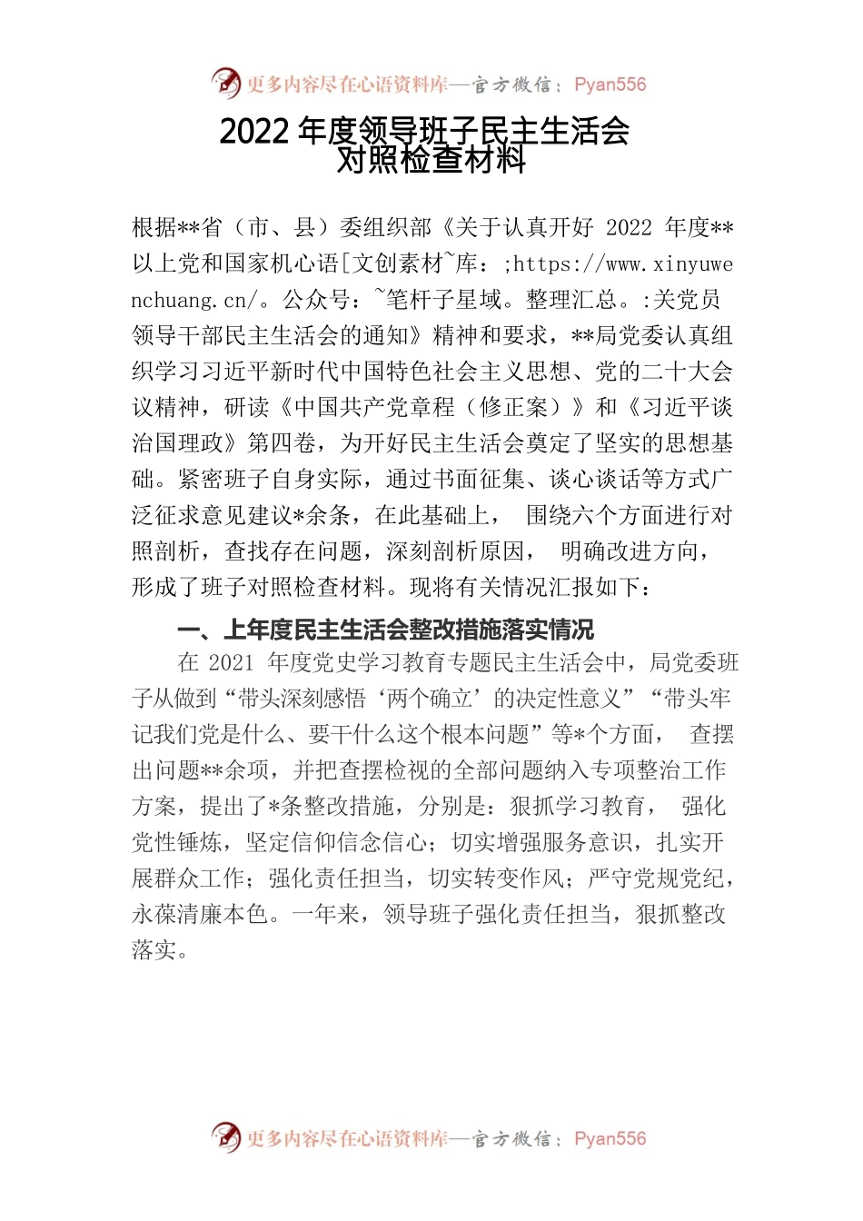 2022年度领导班子民主生活会.docx_第1页