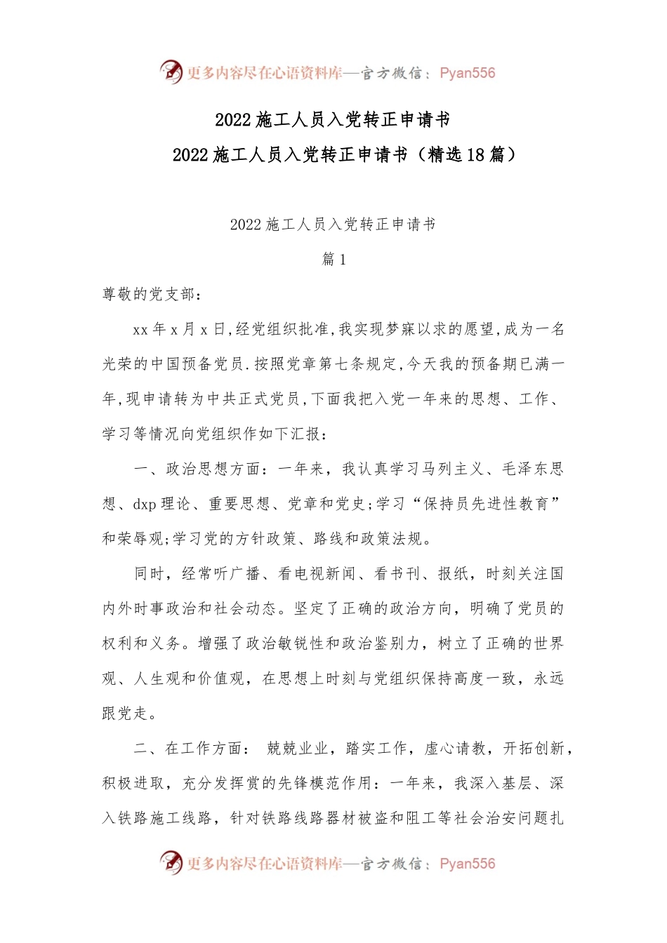 2022施工人员入党转正申请书.docx_第1页