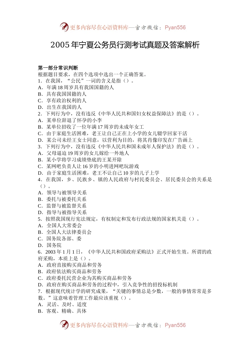 2005年宁夏公务员行测考试真题及答案解析.docx_第1页
