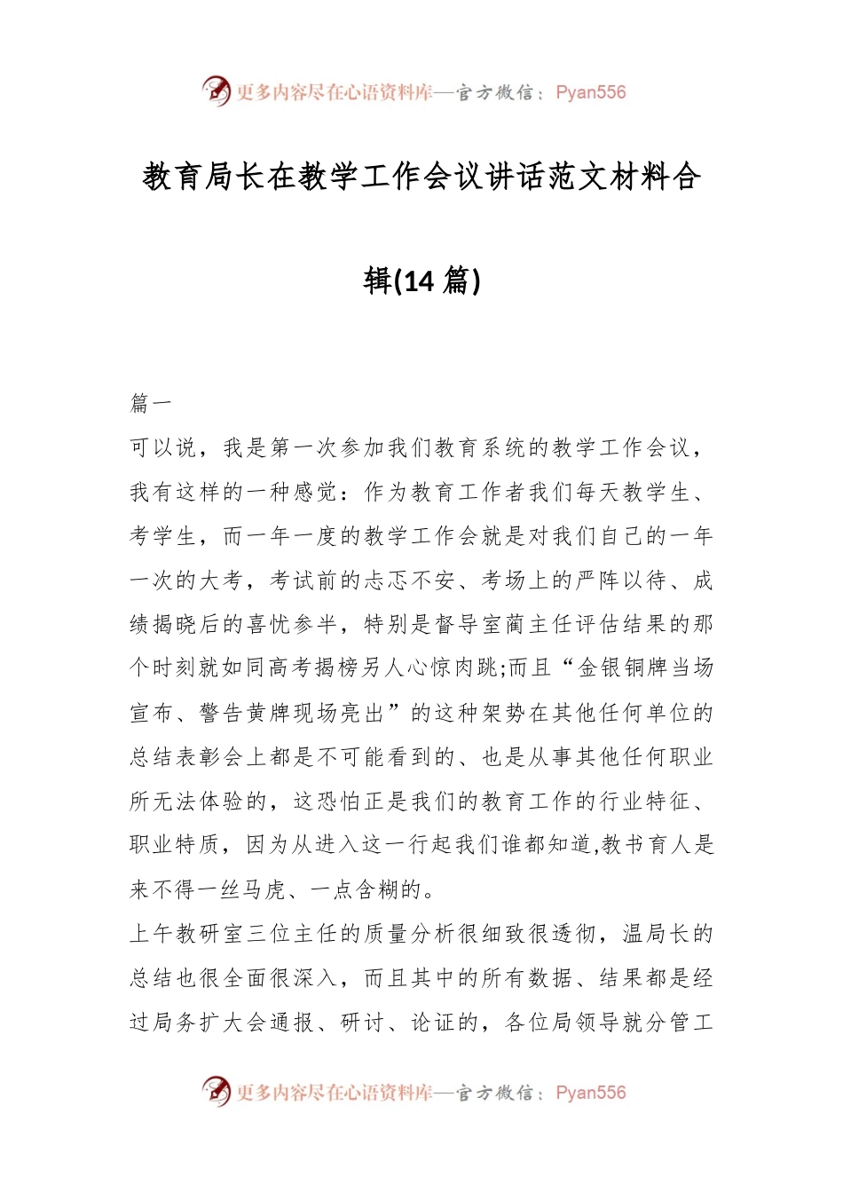 (14篇)教育局长在教学工作会议讲话范文材料合辑.docx_第1页