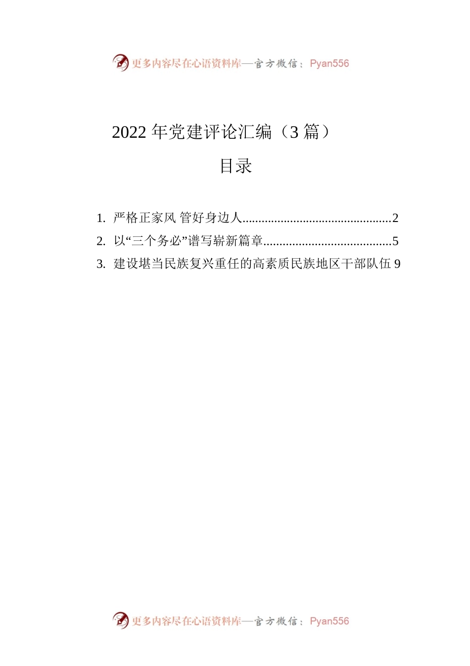 2022年党建评论汇编（3篇）.docx_第1页