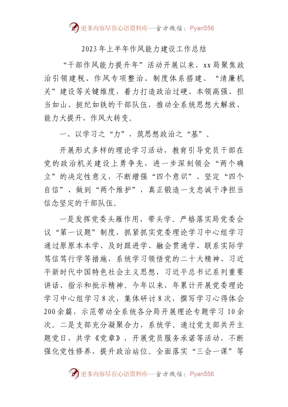 2023年上半年作风能力建设工作总结（2400字）.docx_第1页