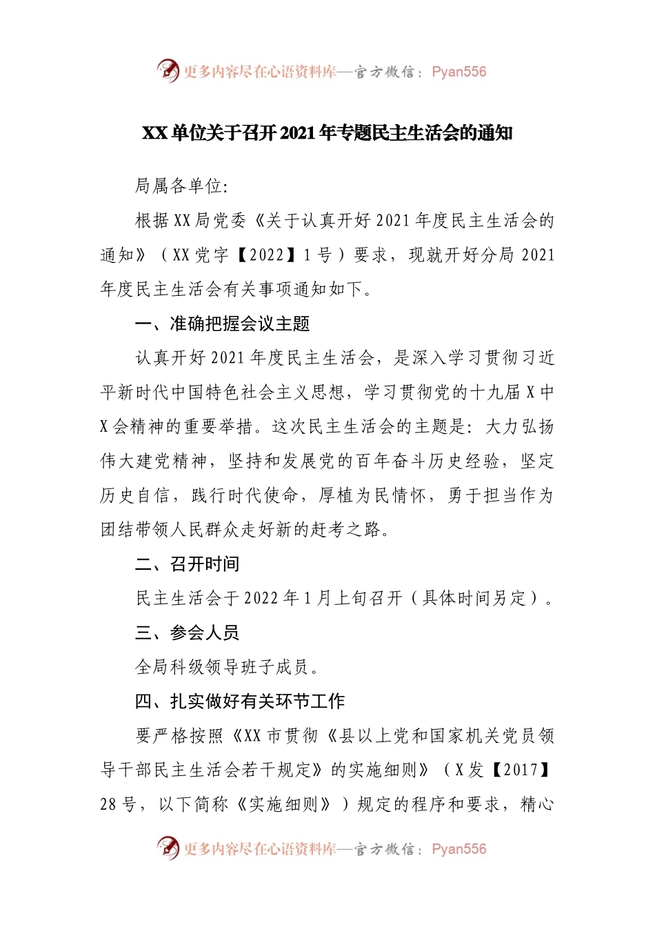 06关于召开2021年专题民主生活会的通知.docx_第1页