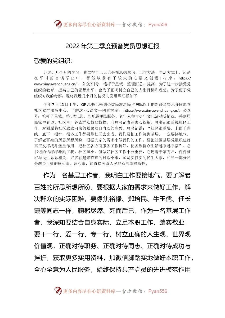 2022年第三季度预备党员思想汇报[2].docx_第1页