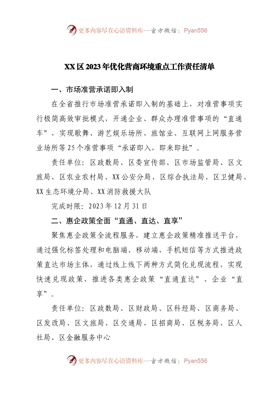 2023年优化营商环境重点工作责任清单.docx_第1页