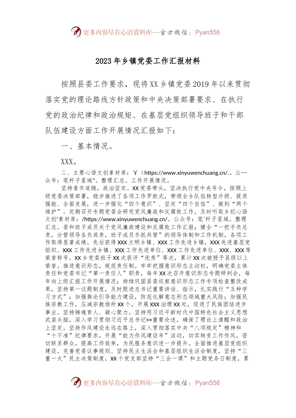 2023年乡镇党委工作汇报材料.docx_第1页