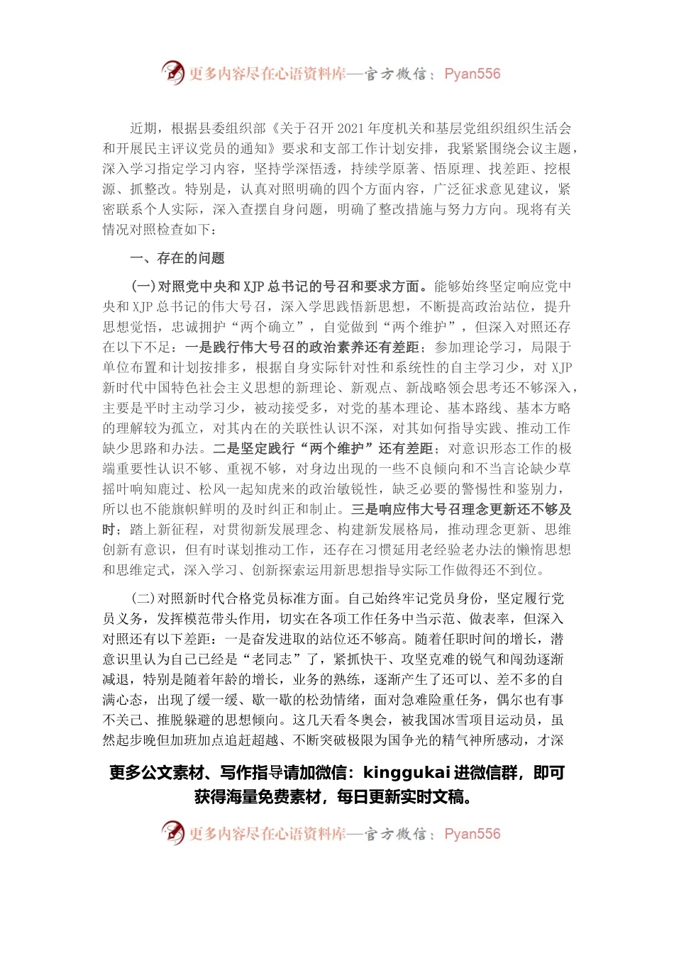 2021年度“四个对照”组织生活会个人对照检查.docx_第1页
