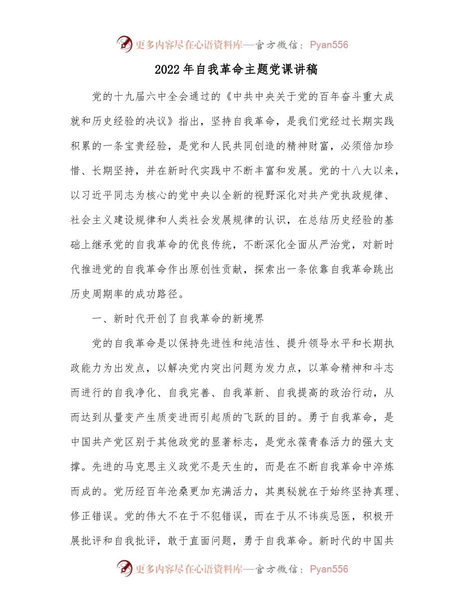 2022年自我革命主题党课讲稿.docx_第1页