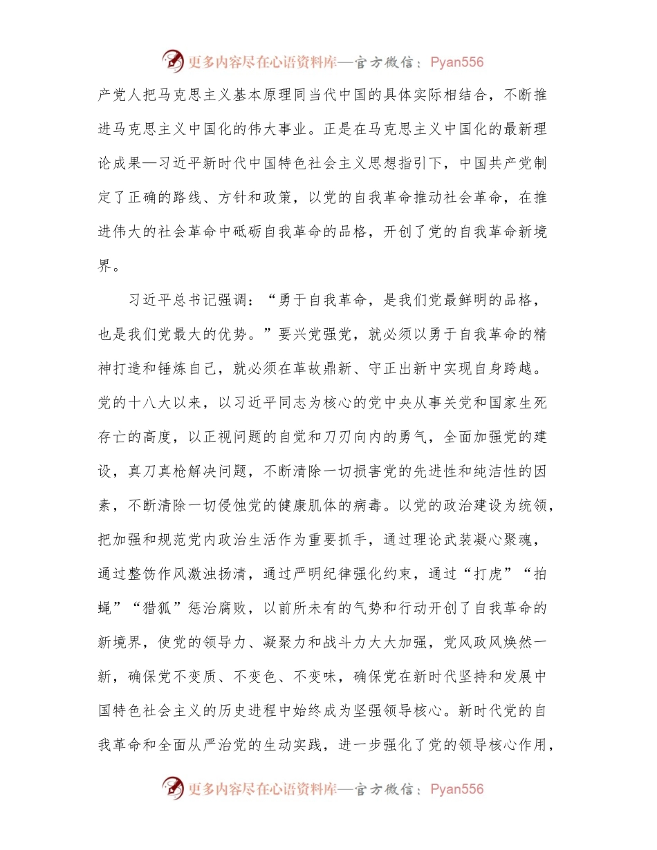 2022年自我革命主题党课讲稿.docx_第2页
