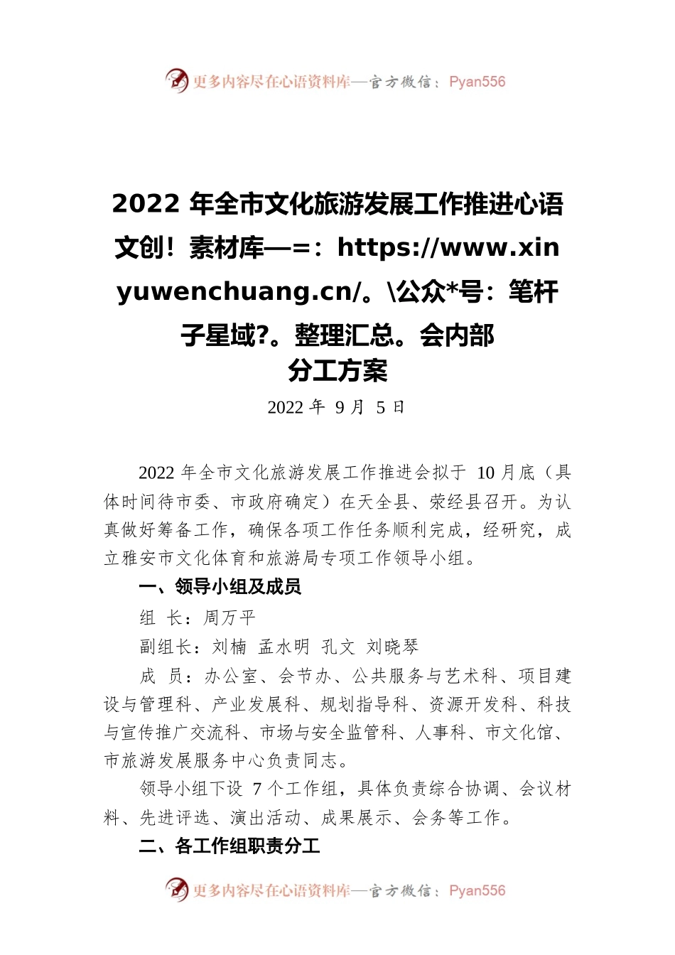 2022年全市文化旅游发展工作推进会内部分工方案（20220905）.docx_第1页