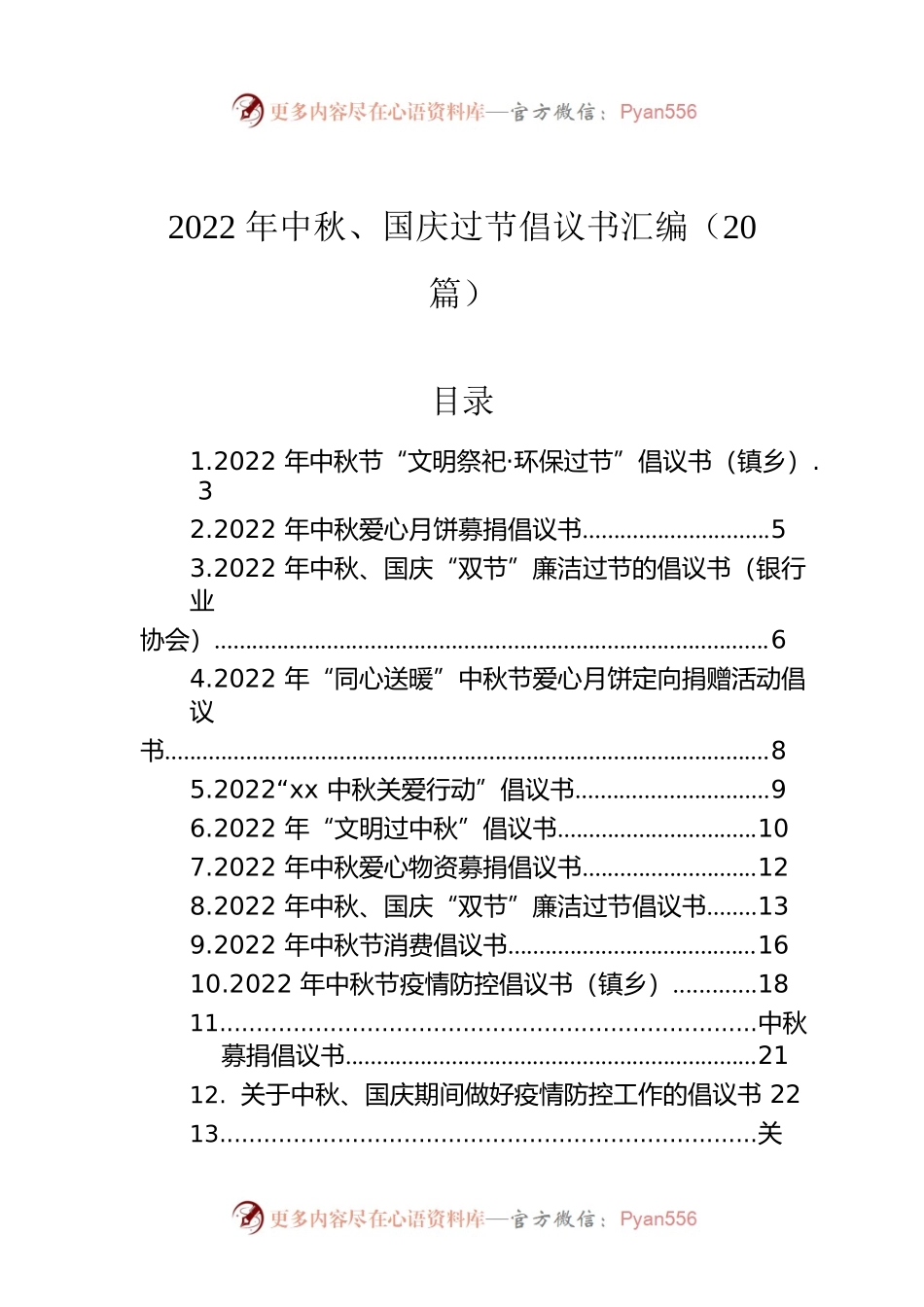 2022年中秋、国庆过节倡议书汇编（20篇）.docx_第1页
