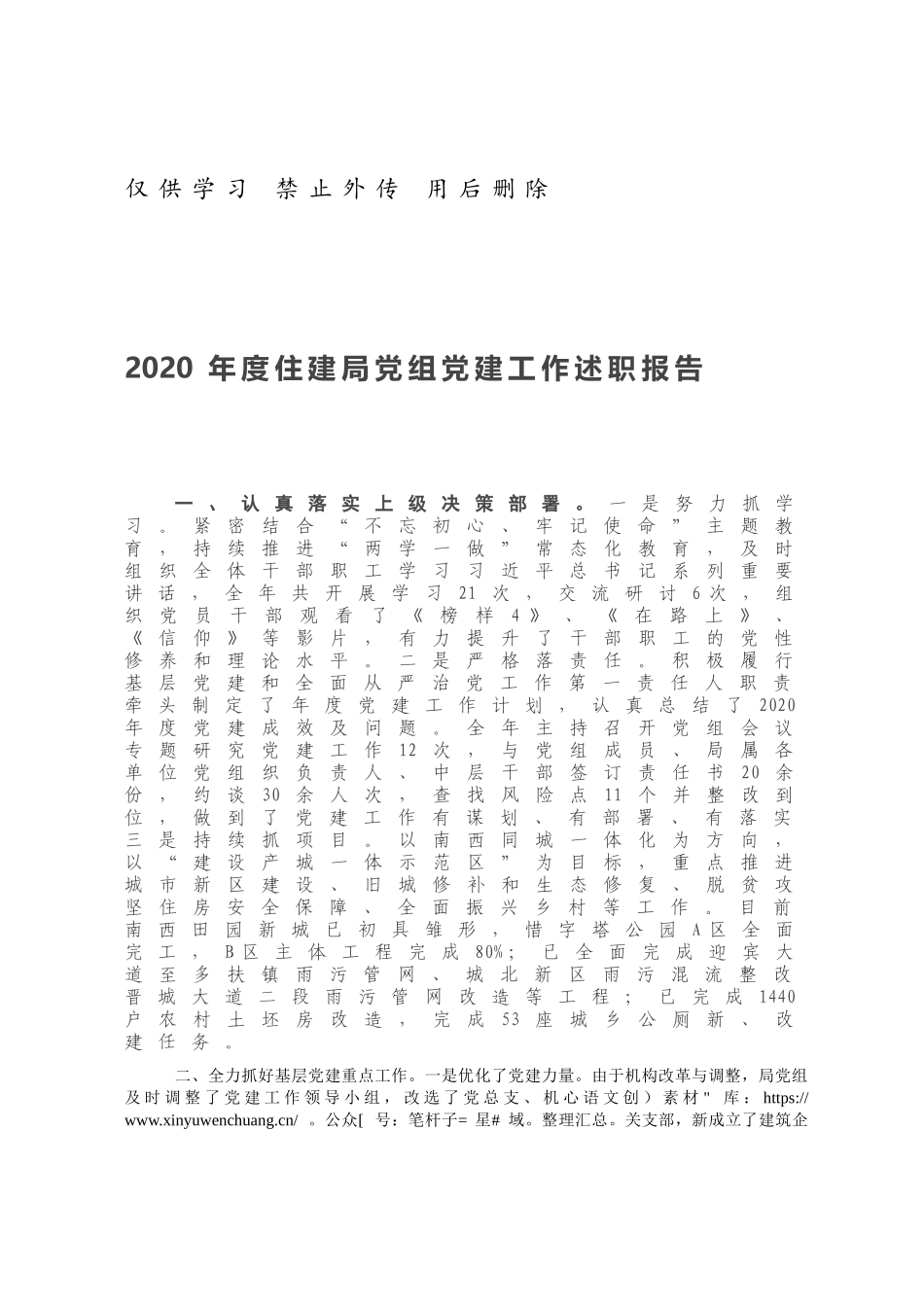 2020年度住建局党组党建工作述职报告.docx_第1页