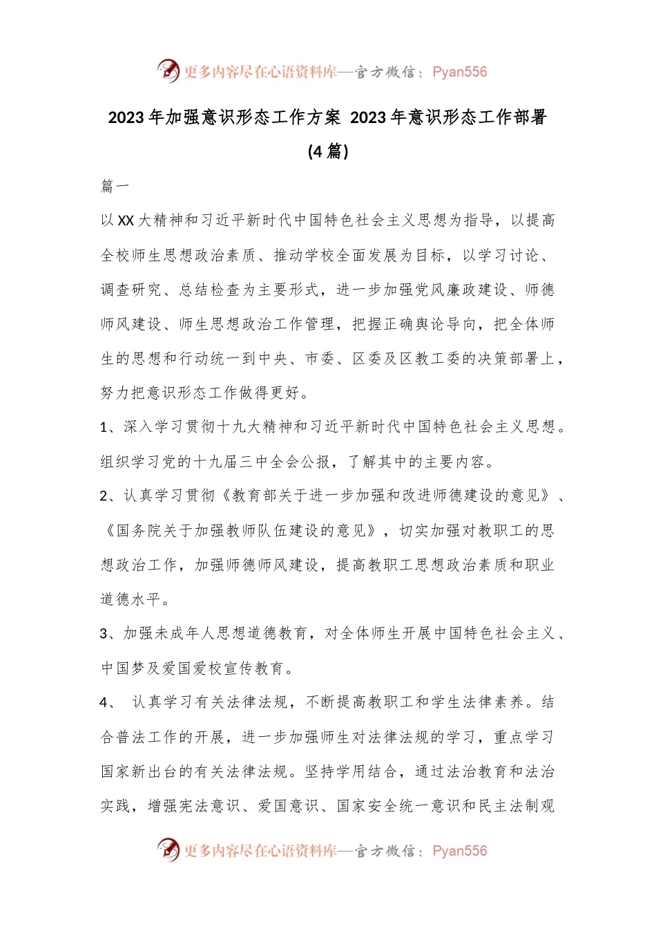 (4篇)2023年加强意识形态工作方案部署.docx_第1页