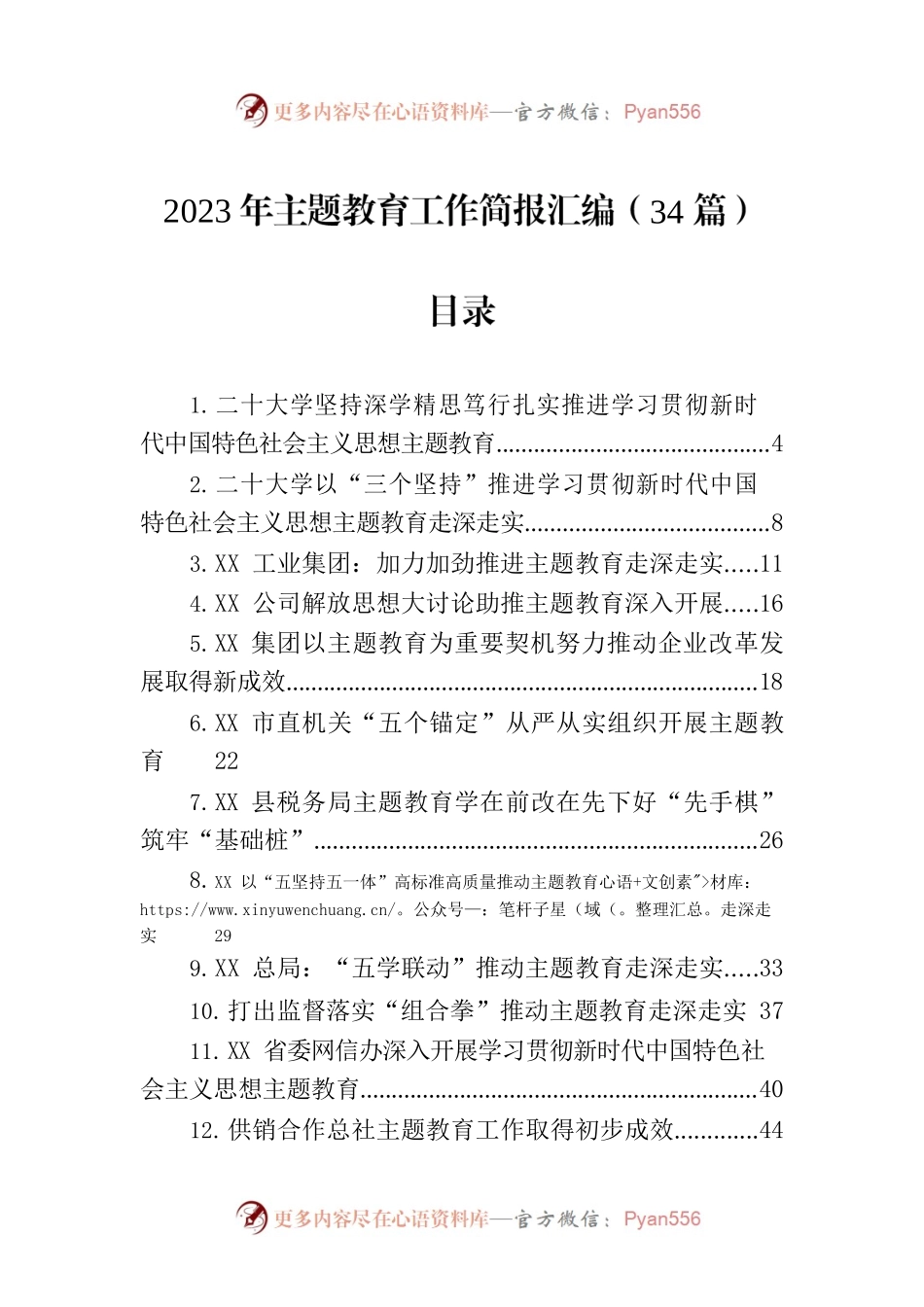 2023年主题教育工作简报汇编（34篇）.docx_第1页