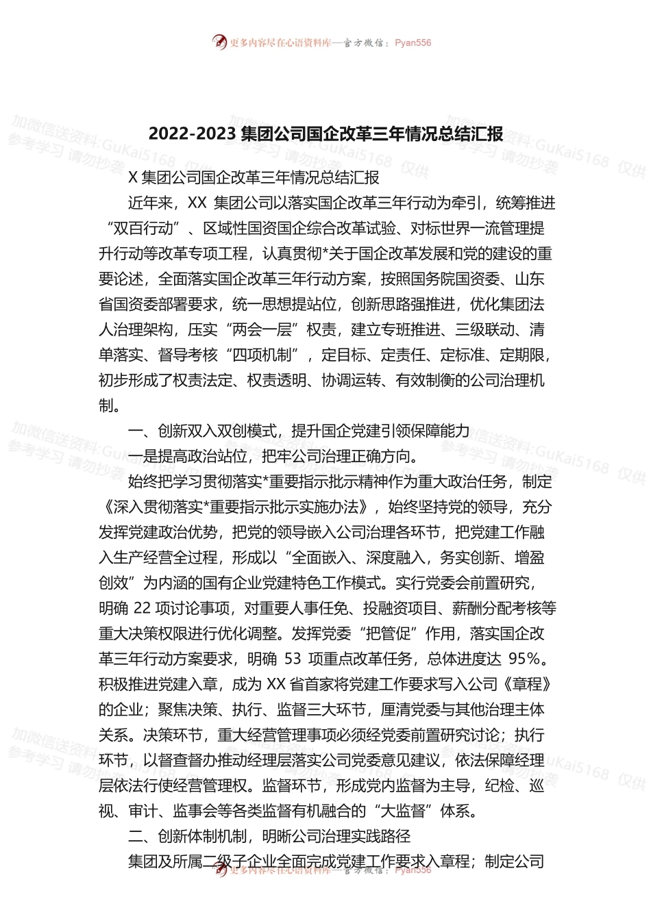 2022-2023集团公司国企改革三年情况总结汇报.docx_第1页