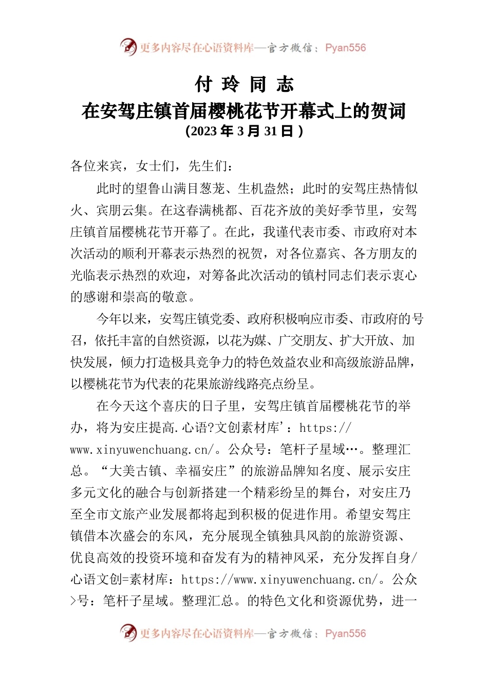20230329市领导在安驾庄镇首届樱桃花节开幕式上的致辞.docx_第1页