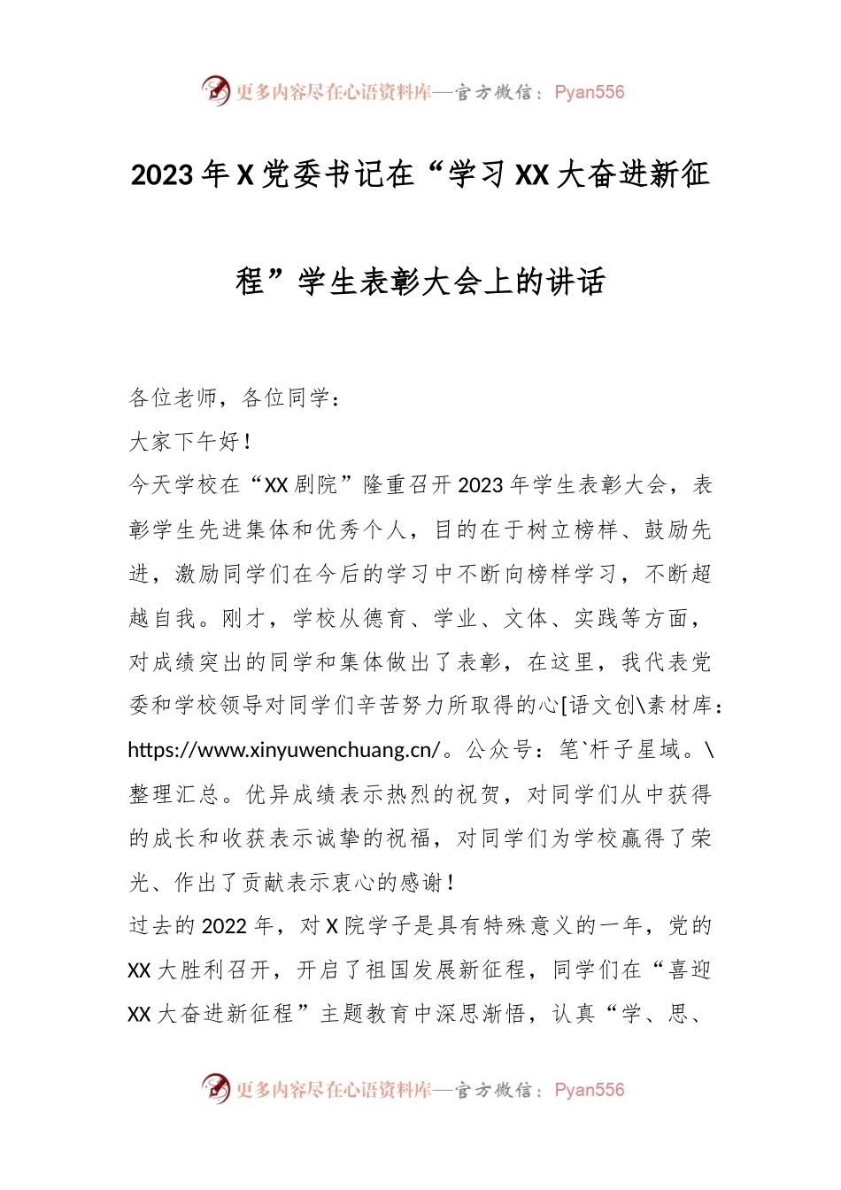 2023年X党委书记在“学习XX大奋进新征程”学生表彰大会上的讲话.docx_第1页