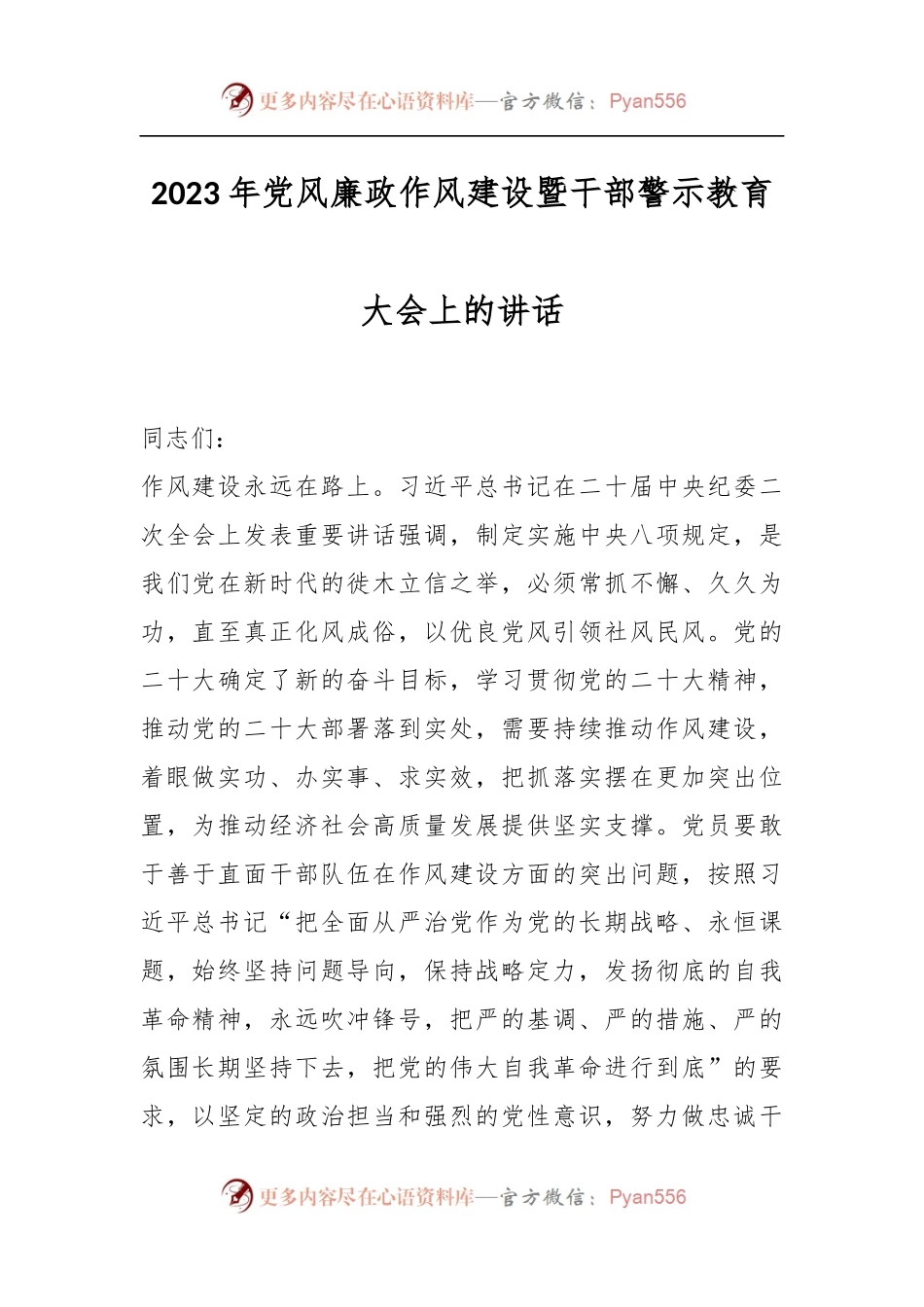 2023年党风廉政作风建设暨干部警示教育大会上的讲话.docx_第1页