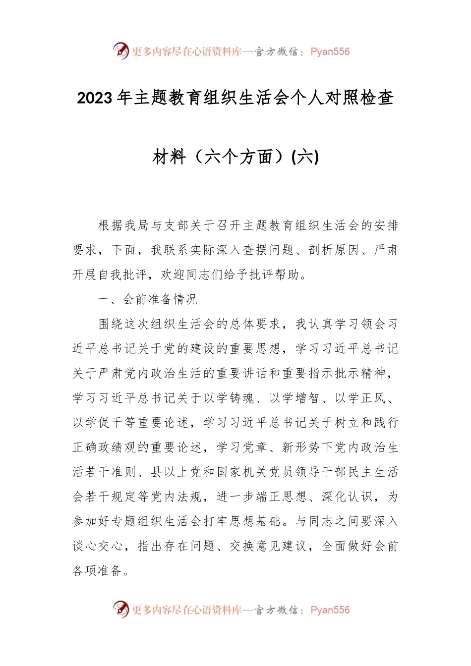 2023年主题教育组织生活会个人对照检查材料（六个方面）(六).docx_第1页