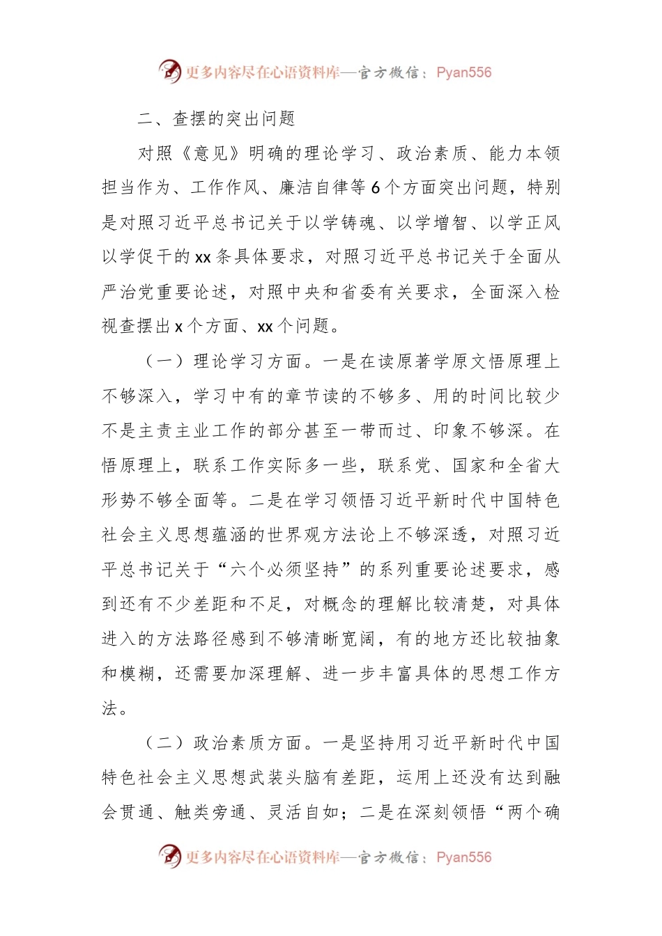 2023年主题教育组织生活会个人对照检查材料（六个方面）(六).docx_第2页