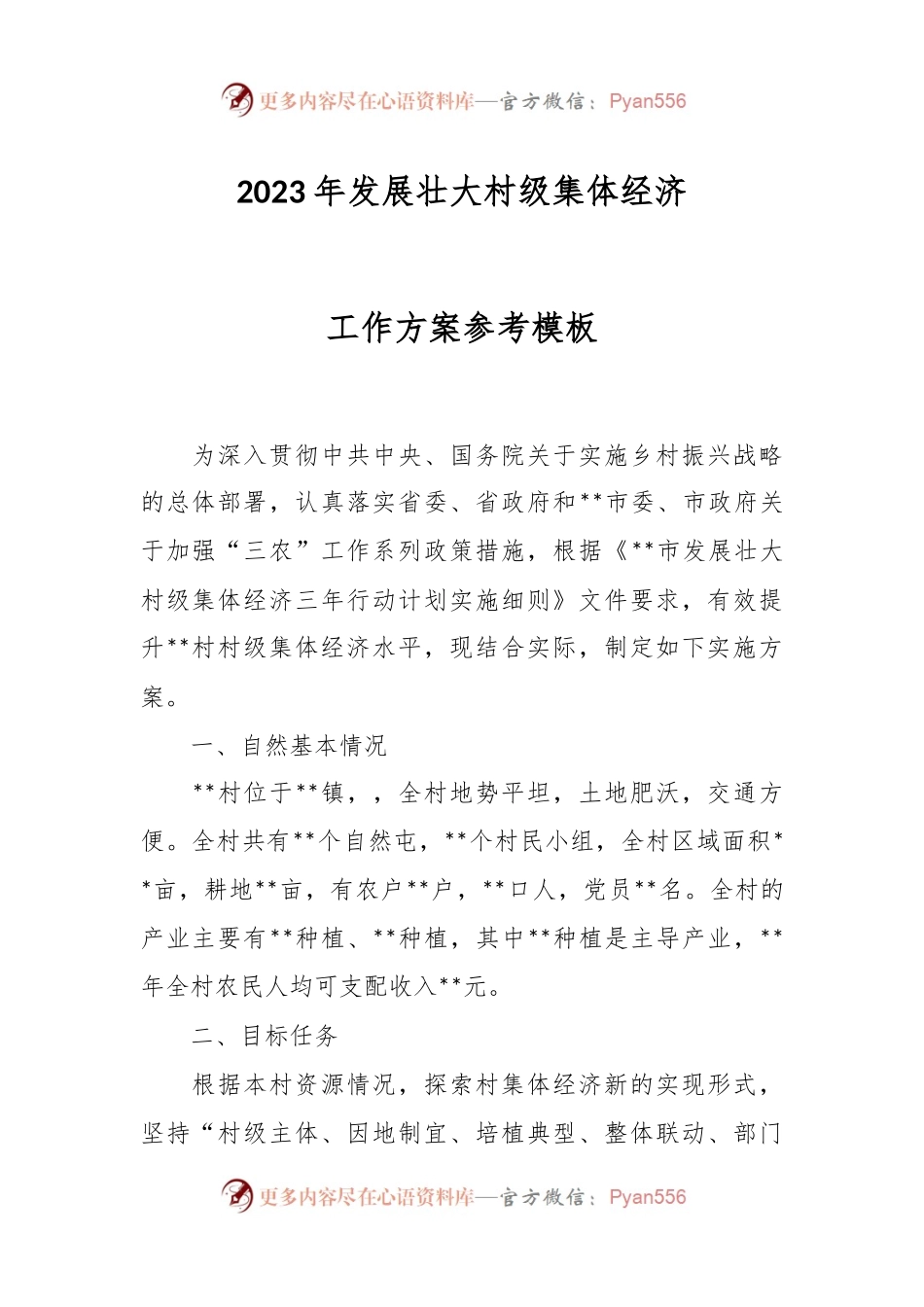 2023年发展壮大村级集体经济工作方案参考模板.docx_第1页