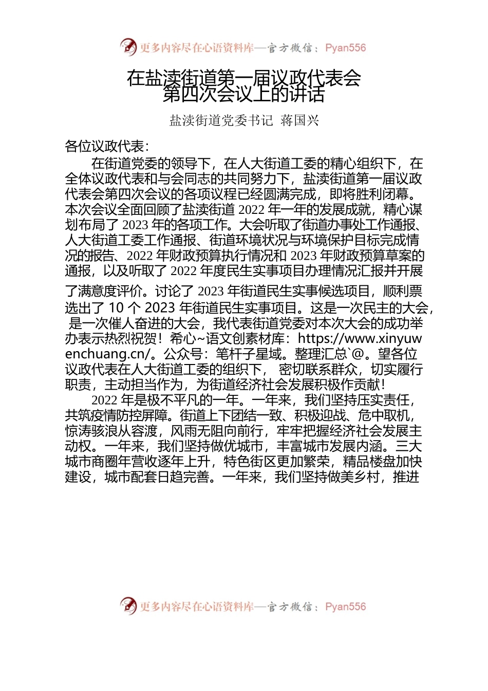 2022.3.16蒋书记在第一届议政代表会第四次大会上的讲话.docx_第1页