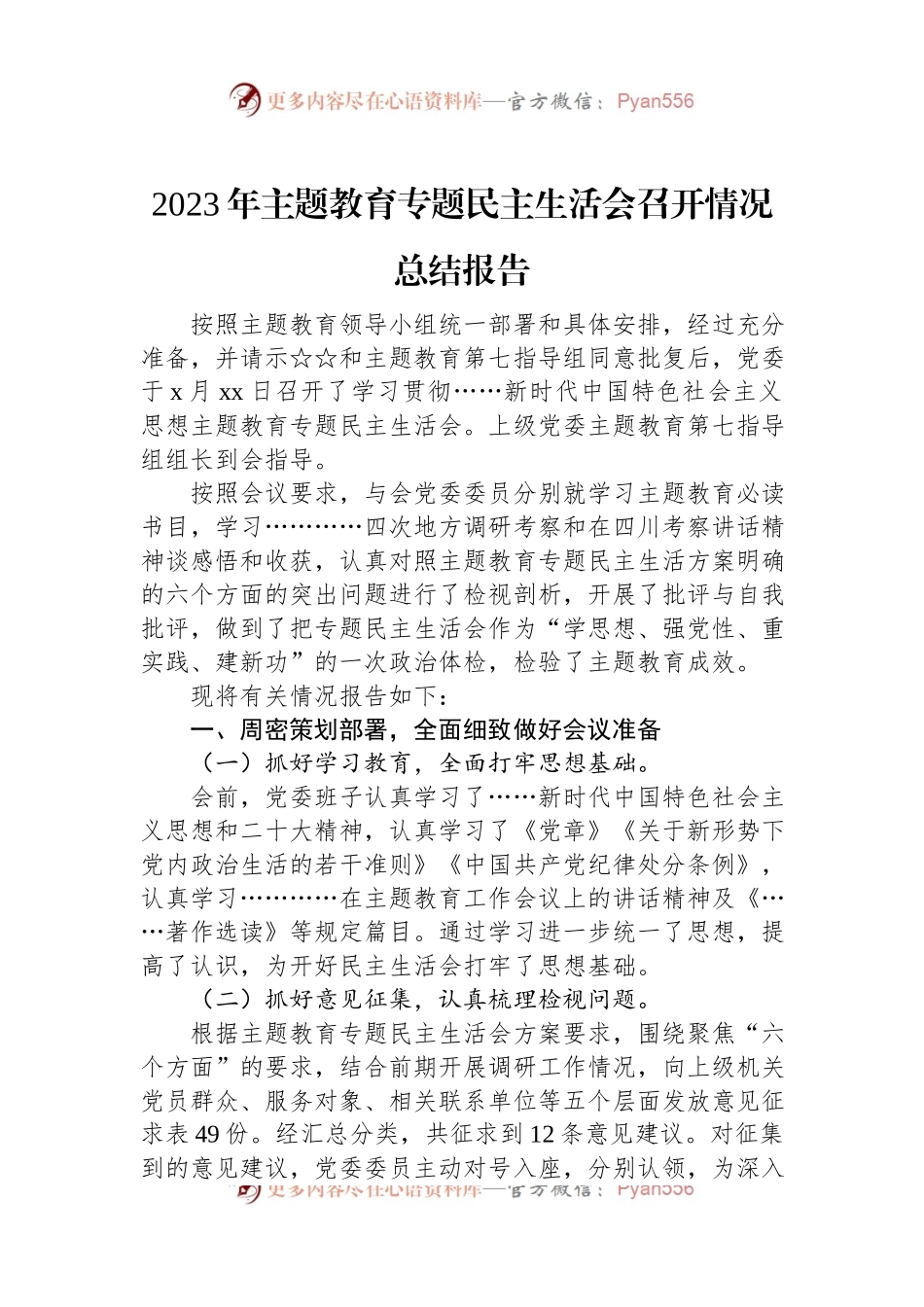 2023年主题教育专题民主生活会召开情况总结报告.docx_第1页