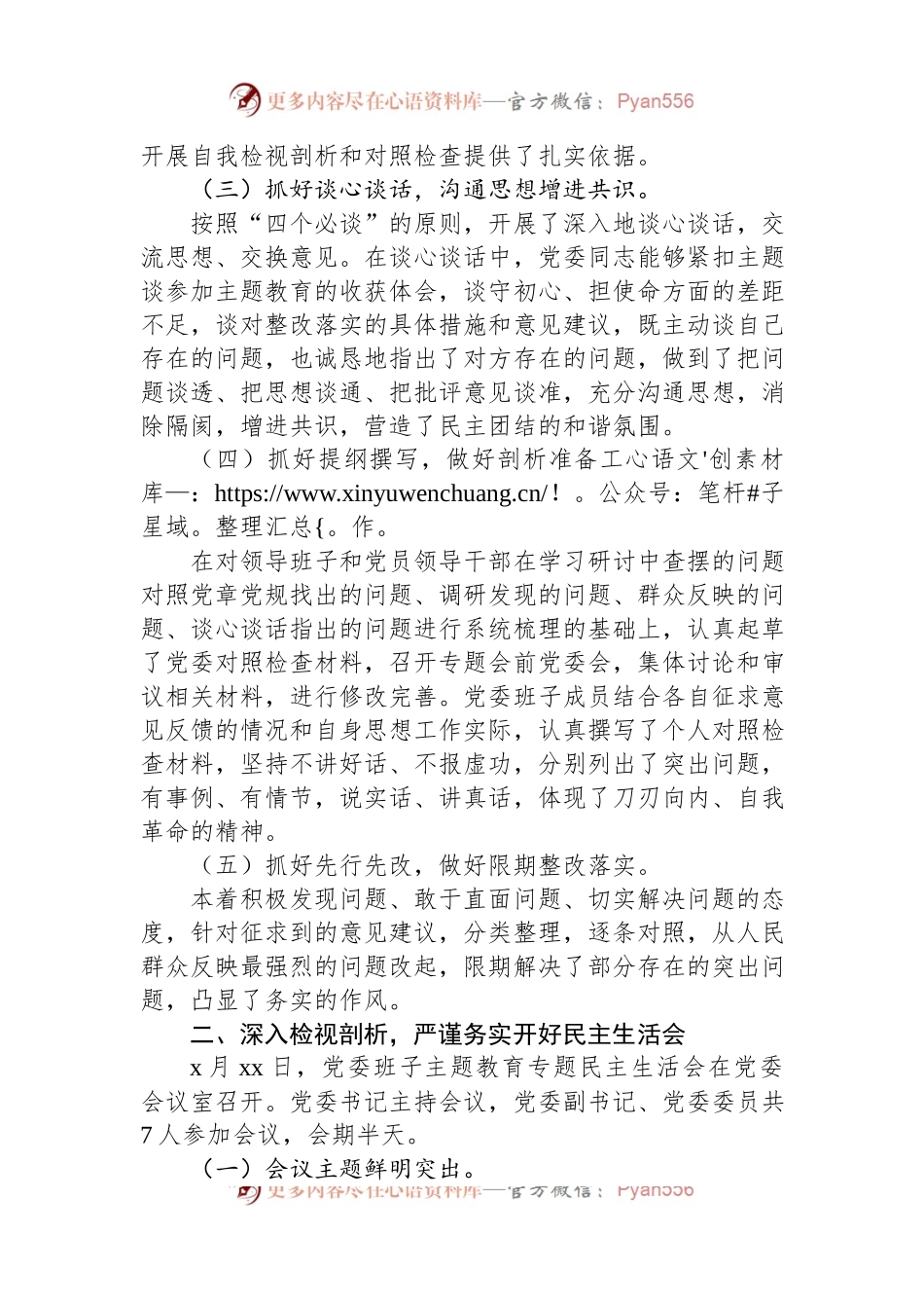 2023年主题教育专题民主生活会召开情况总结报告.docx_第2页