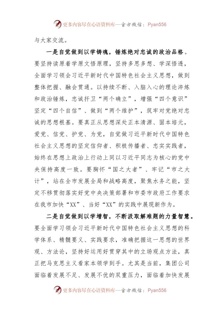 (2篇)在国企公司学习贯彻2023年主题教育专题学习会上的研讨发言.docx_第2页