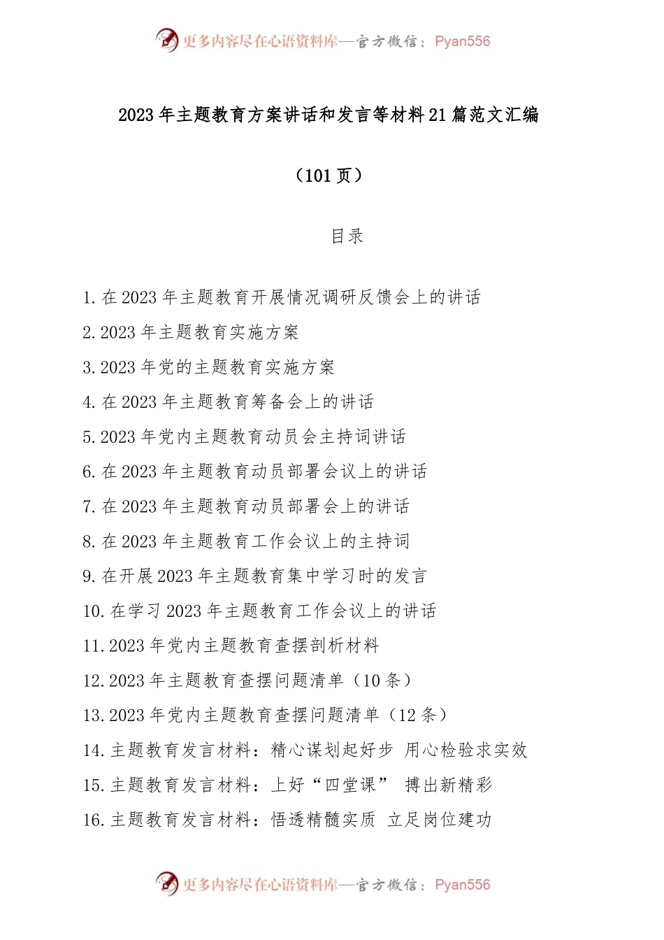 (21篇)2023年主题教育方案讲话和发言等材料汇编（共100页）.docx_第1页