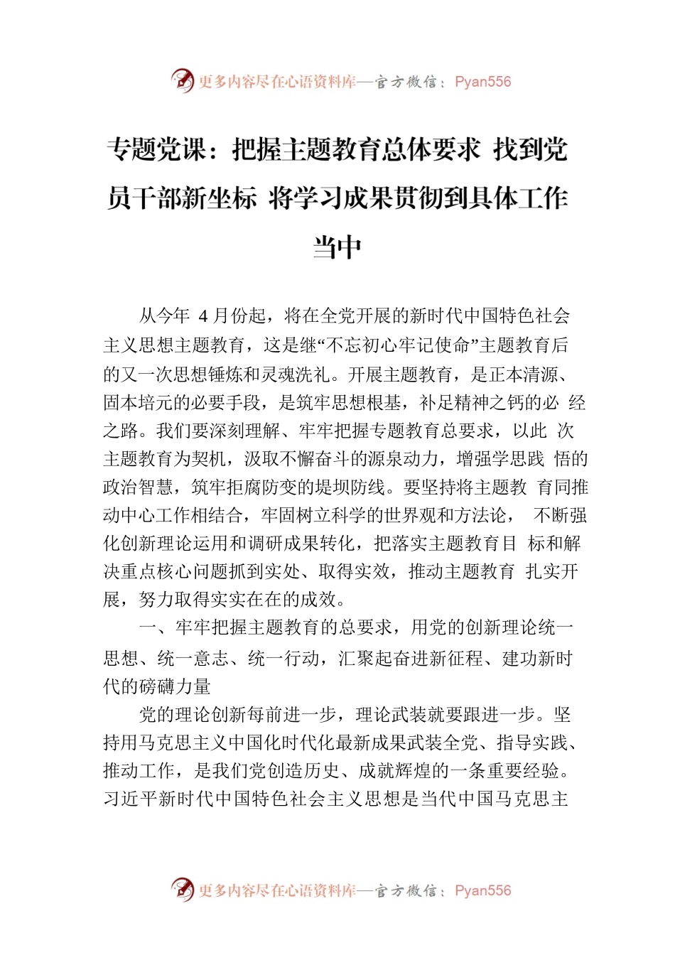 2023年主题教育专题党课：把握主题教育总体要求 找到党员干部新坐标 将学习成果贯彻到具体工作当中.docx_第1页