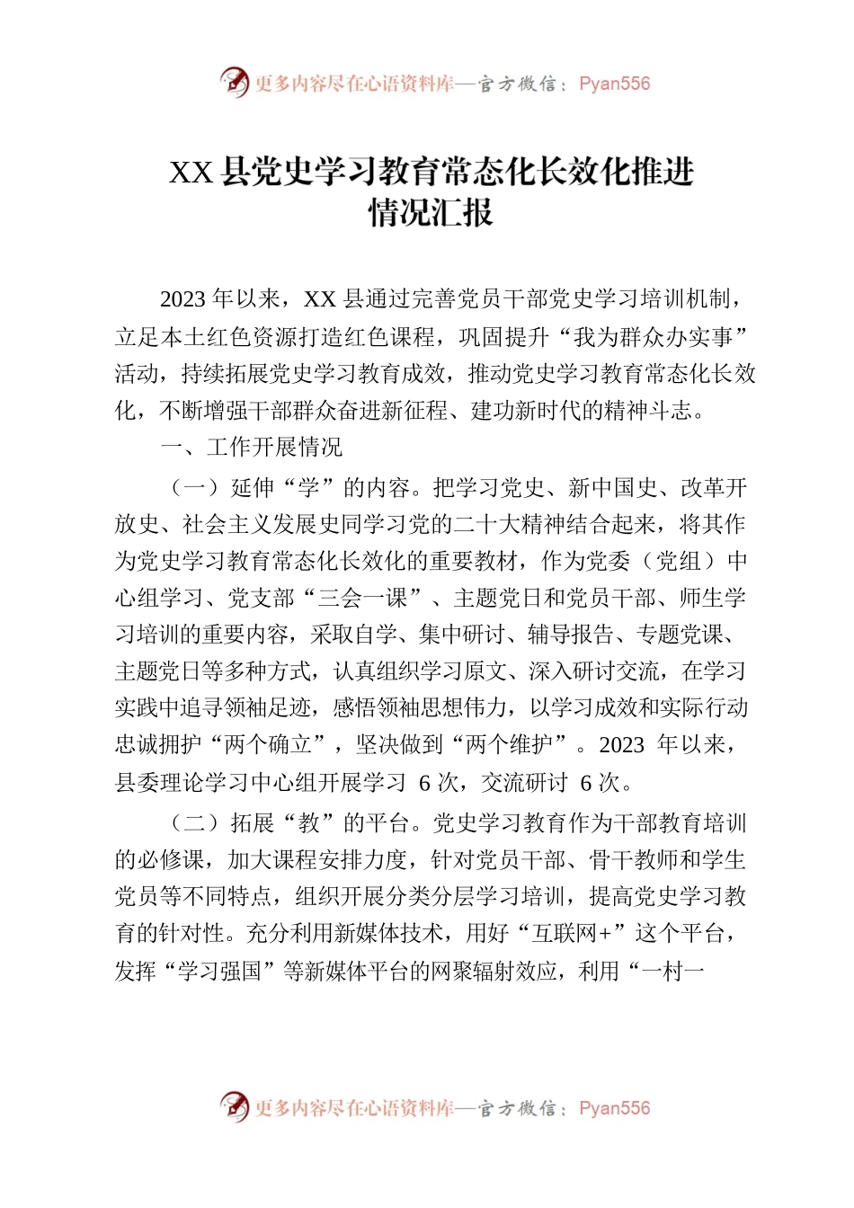 2023.7.5县党史学习教育常态化长效化推进情况汇报.docx_第1页
