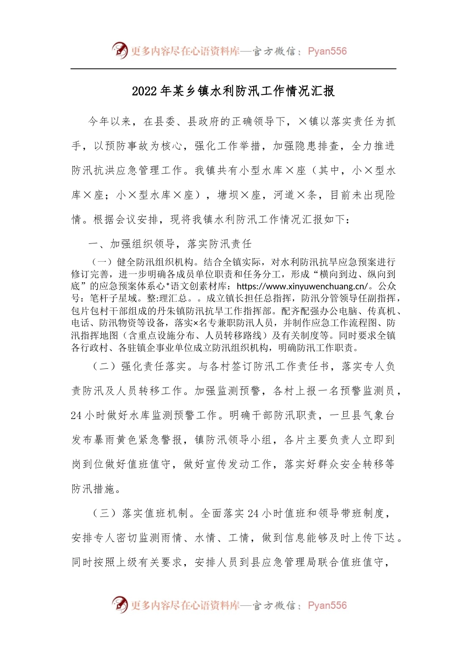 2022年某乡镇水利防汛工作情况汇报.docx_第1页