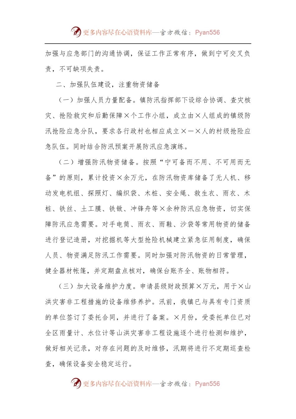 2022年某乡镇水利防汛工作情况汇报.docx_第2页