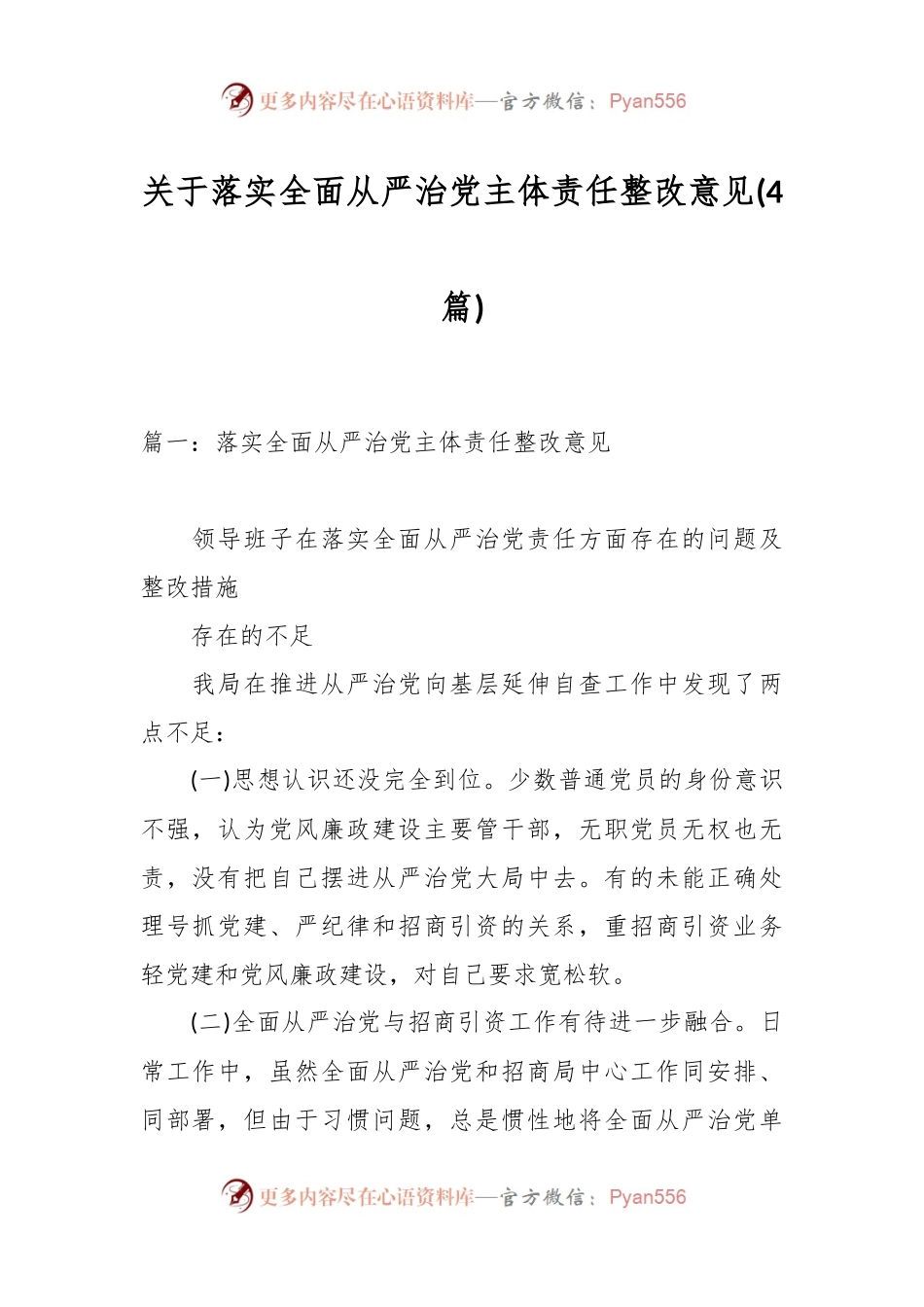 (4篇)关于落实全面从严治党主体责任整改意见.docx_第1页